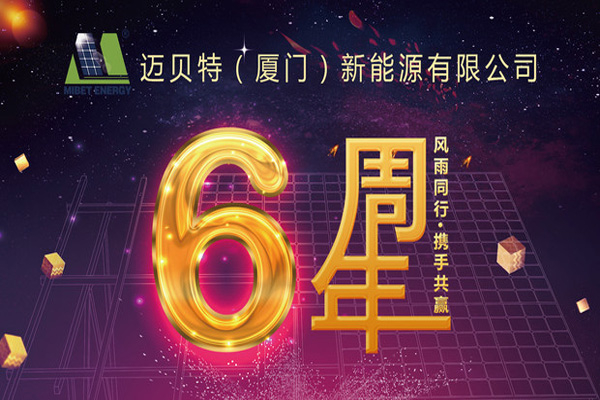 不忘初心，砥砺前行——迈贝特新能源六周年啦