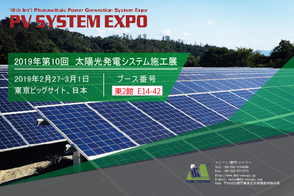 迈贝特将参加2019年PV EXPO展会，我们将在东京等候