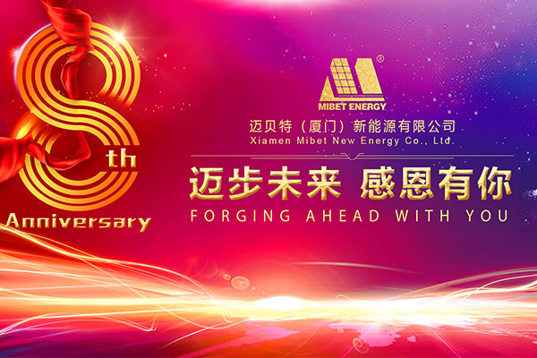 迈贝特新能源八周年庆典，迈步未来，感恩有你！