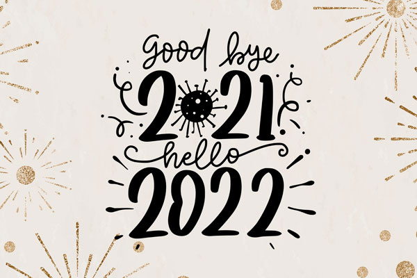 再见，2021！你好，2022！