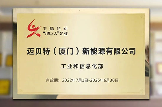 喜讯！迈贝特荣获国家级专精特新“小巨人”称号