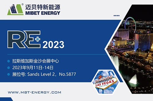 展会预告丨共享盛会，迈贝特期待与您相约美国展 RE+
