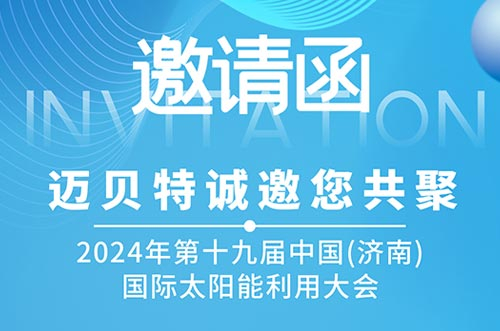 光伏盛会！迈贝特邀您共探新能源未来，相聚2024济南太阳能大会