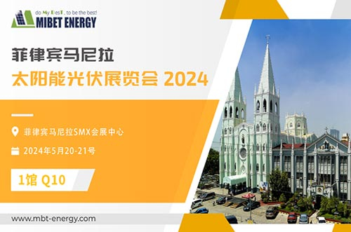 展会预告丨迈贝特邀您参加2024年菲律宾展，实力闪耀太阳能盛会！