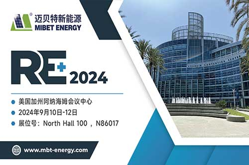 展现前沿技术！迈贝特将闪耀2024年美国RE+，与您共探绿色未来
