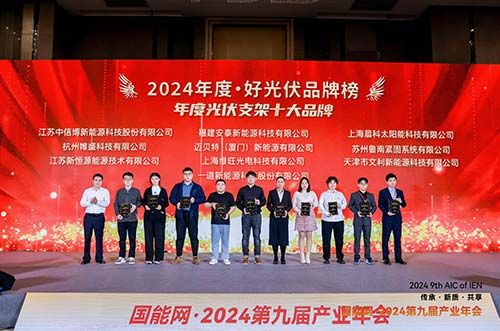 迈贝特荣膺2024·好光伏年度光伏支架、工商业光伏系统品牌大奖