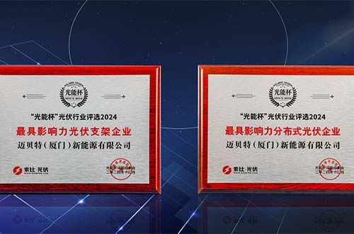 锐意进取，再获荣光！迈贝特荣膺第十二届“光能杯”双项大奖