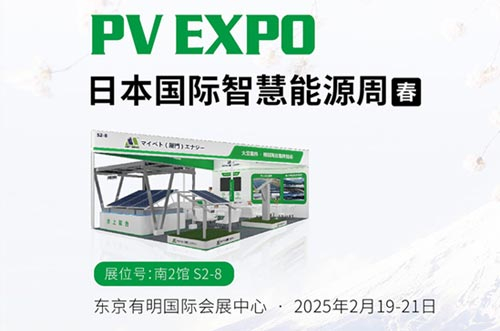 迈贝特将闪耀亮相东京展PV EXPO，展示创新光伏支架解决方案