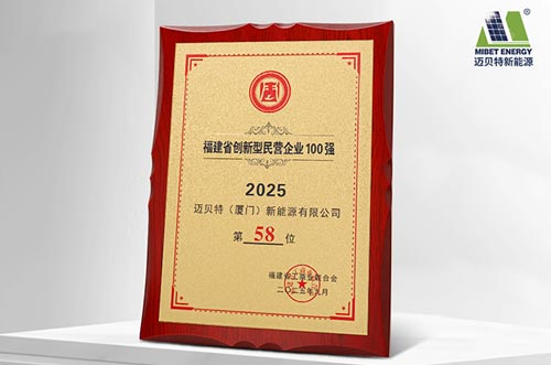 唯一上榜光伏支架企业！迈贝特荣登2025福建省创新型民营企业100强