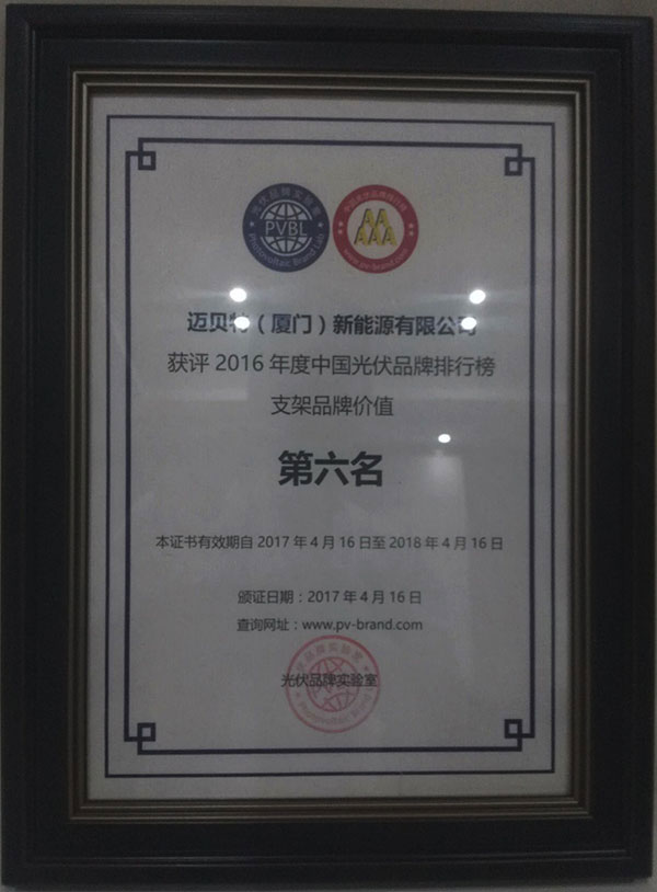 PVBL2016年度中国光伏品牌排行榜揭晓，迈贝特（厦门）获评支架品牌价值榜十强